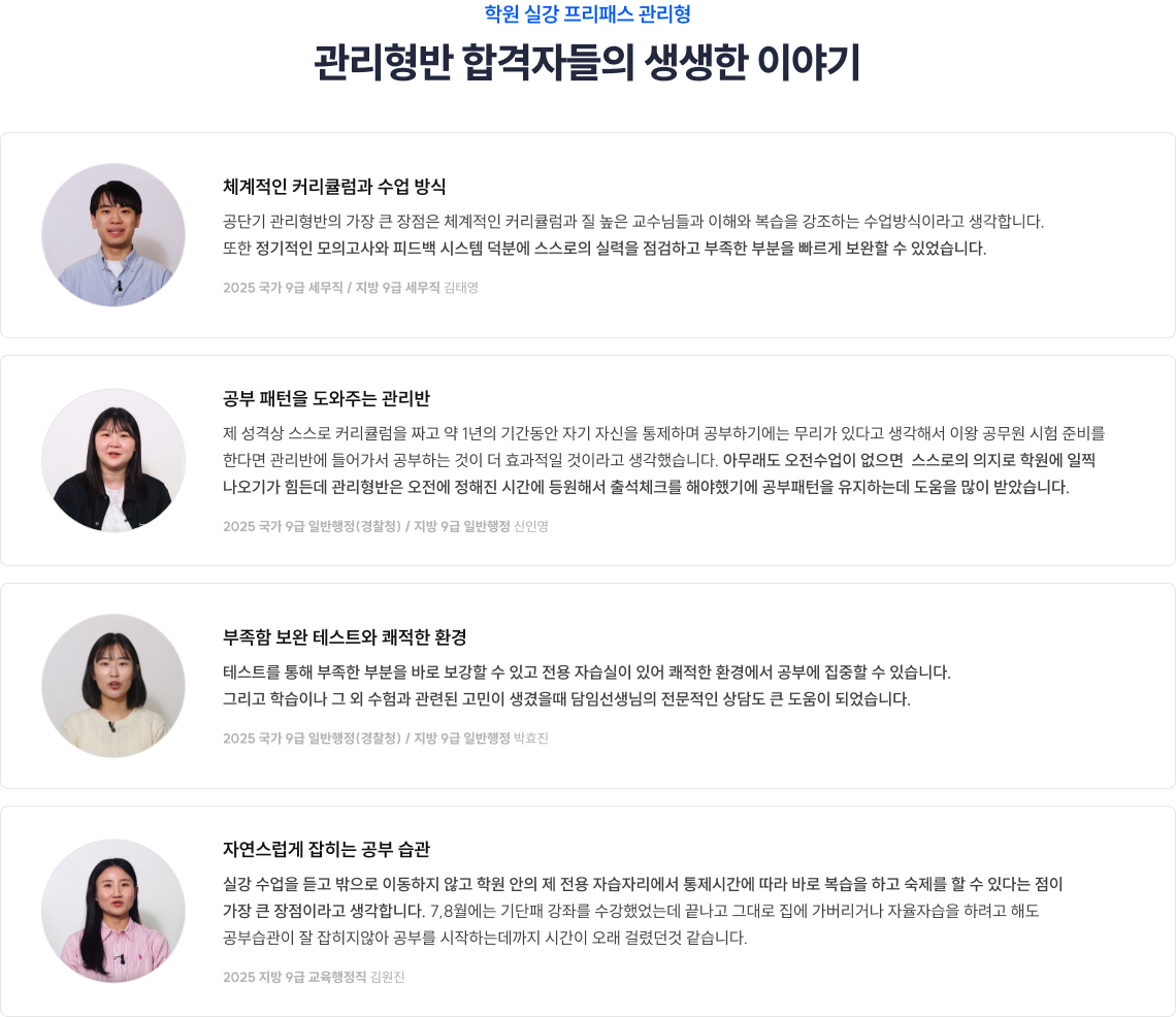 학원 실강 프리패스 관리형 관리형반 합격자들의 생생한 이야기