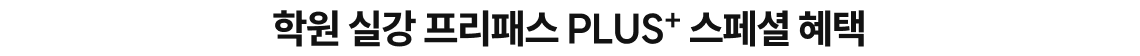 학원 실강 프리패스 PLUS+ 스페셜 혜택