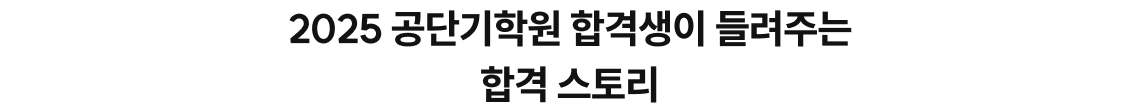 공단기 학원 2025년도 9급 최종 합격생들이 검증합니다.