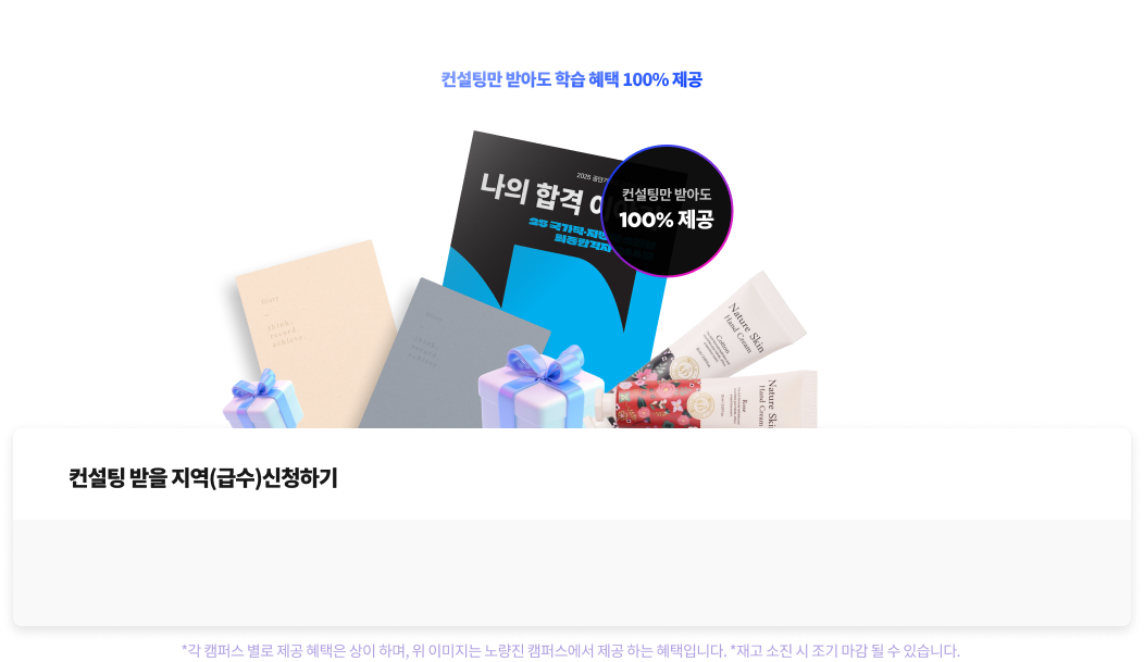 지금 바로 1:1 합격 전략 컨설팅 신청하세요!