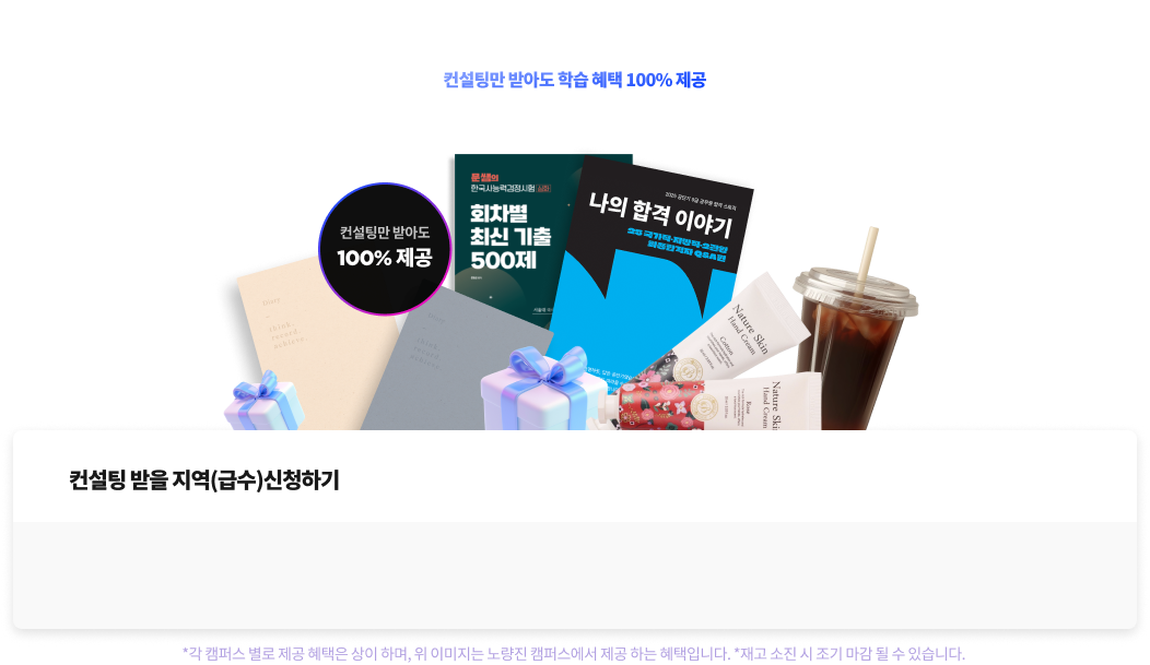 지금 바로 1:1 합격 전략 컨설팅 신청하세요!