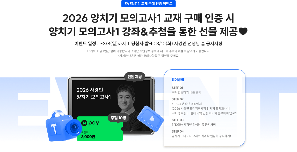 2026 양치기 모의고사1 교재 구매 인증 시 양치기 모의고사1 강좌&추첨을 통한 선물 제공♥