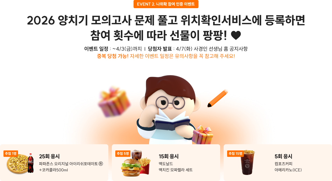 2026 양치기 모의고사 문제 풀고 위치확인서비스에 등록하면 참여 횟수에 따라 선물이 팡팡! ♥