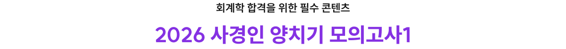 2026 사경인 양치기 모의고사1