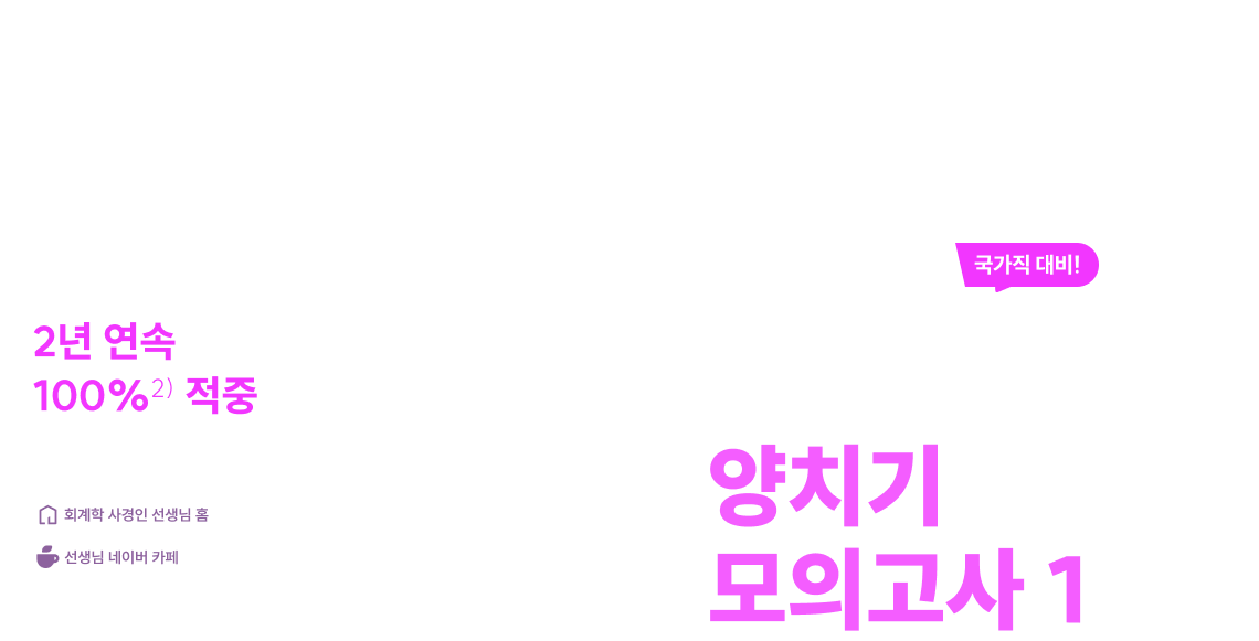 2026 사경인 회계학 양치기 모의고사 1