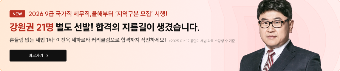 2026 강원권 9급 국가직 세무직. ‘지역구분 모집’ 첫 시행!