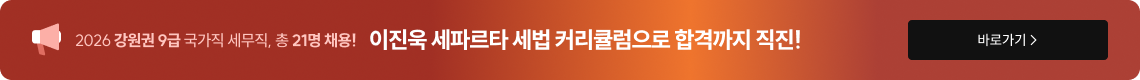 이진욱 세파르타 세법 커리큘럼으로 합격까지 직진!