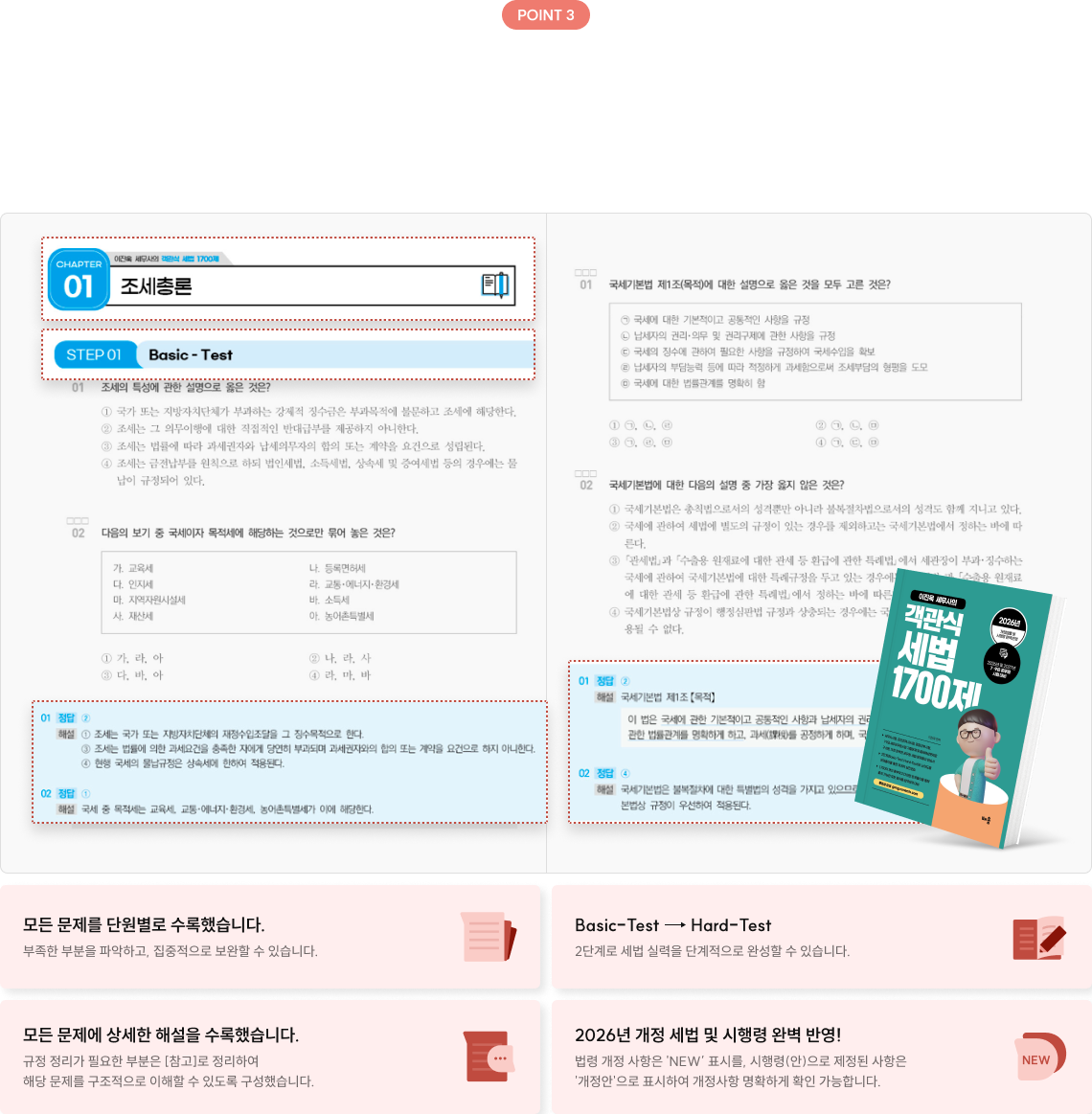 파이널 실전 대비는 객세로! 세법 기출의 모든 것을 담은 1700제 교재로 세법 고득점을 완성해 드립니다.