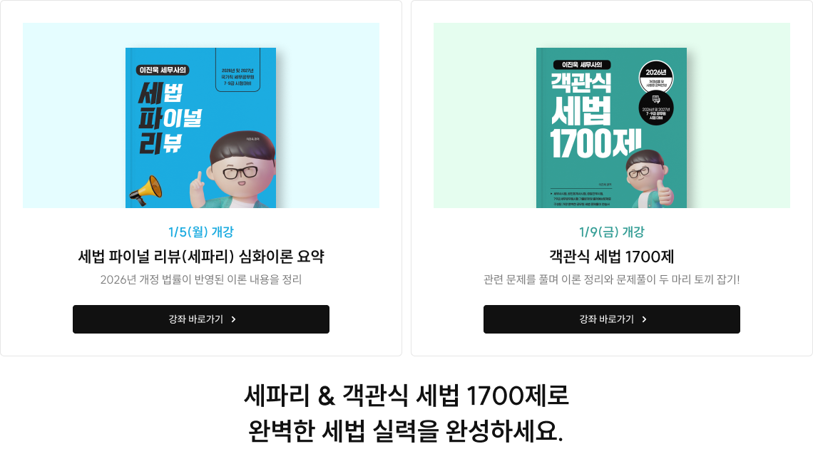 세파리 & 객관식 세법 1700제로 완벽한 세법 실력을 완성하세요.