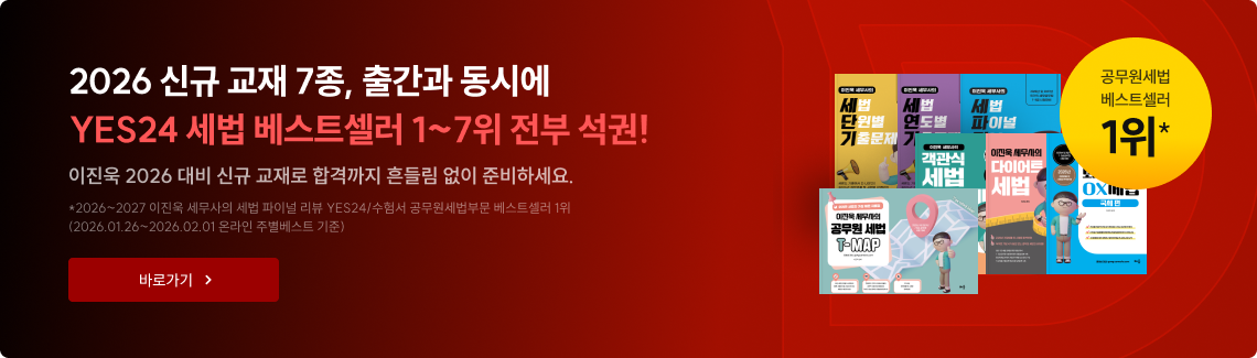 2026 신규 교재 7종, 출간과 동시에 YES24 세법 베스트셀러 1~7위 전부 석권!