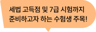 세법 고득점 및 7급 시험까지 준비하고자 하는 수험생 주목!