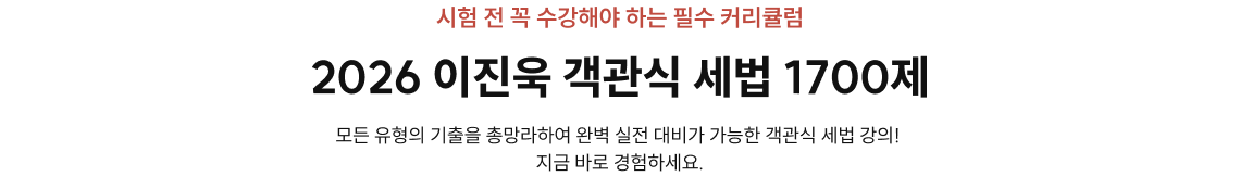 시험 전 꼭 수강해야 하는 필수 커리큘럼 2026 이진욱 객관식 세법 1700제 모든 유형의 기출을 총망라하여 완벽 실전 대비가 가능한 객관식 세법 강의! 지금 바로 경험하세요.