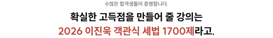 수많은 합격생들이 증명합니다. 확실한 고득점을 만들어 줄 강의는 2026 이진욱 객관식 세법 1700제라고.