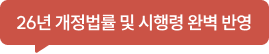 26년 개정법률 및 시행령 완벽 반영