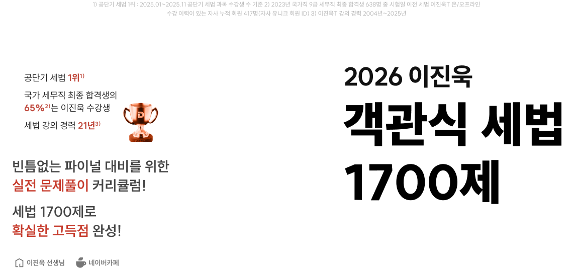 2026 이진욱 객관식 세법 1700제 빈틈없는 파이널 대비를 위한 실전 문제풀이 커리큘럼! 세법 1700제로 확실한 고득점 완성!