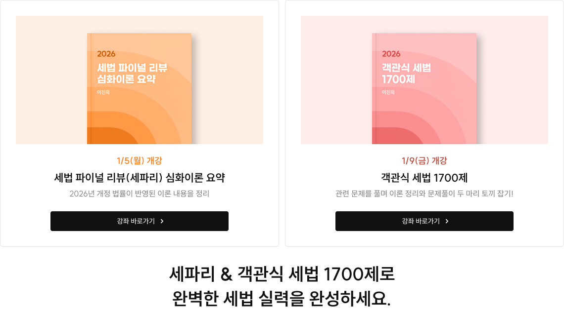 세파리 & 객관식 세법 1700제로 완벽한 세법 실력을 완성하세요.