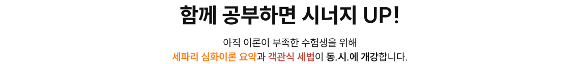 함께 공부하면 시너지 UP! 아직 이론이 부족한 수험생을 위해 세파리 심화이론 요약과 객관식 세법이 동.시.에 개강합니다.