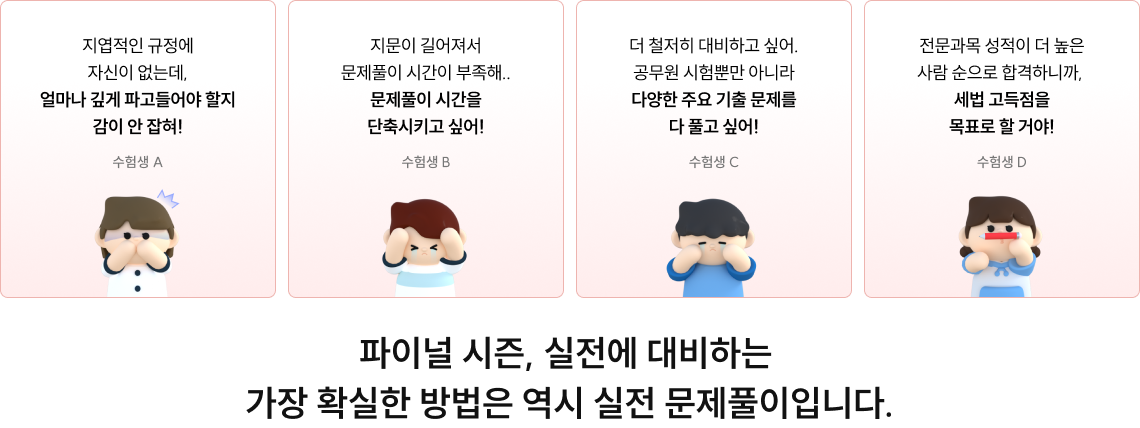 파이널 시즌, 실전에 대비하는 가장 확실한 방법은 역시 실전 문제풀이입니다.