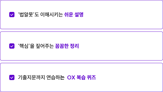 '법알못'도 이해시키는 쉬운 설명, '핵심'을 짚어주는 꼼꼼한 정리, 기출지문까지 연습하는 OX 복습 퀴즈