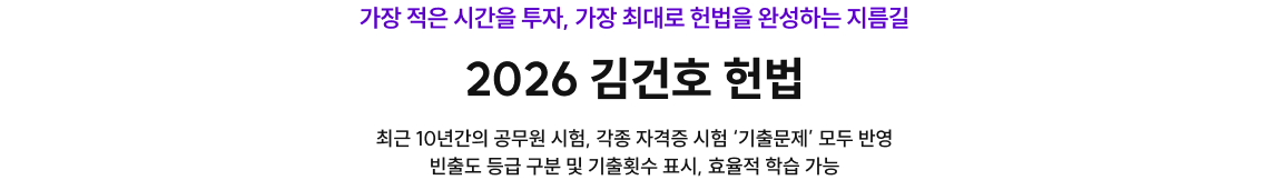 가장 적은 시간을 투자, 가장 최대로 헌법을 완성하는 지름길 2026 김건호 헌법