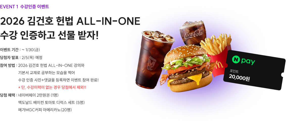 EVENT1 수강인증 이벤트 2026 김건호 헌법 ALL-IN-ONE 수강 인증하고 선물 받자!