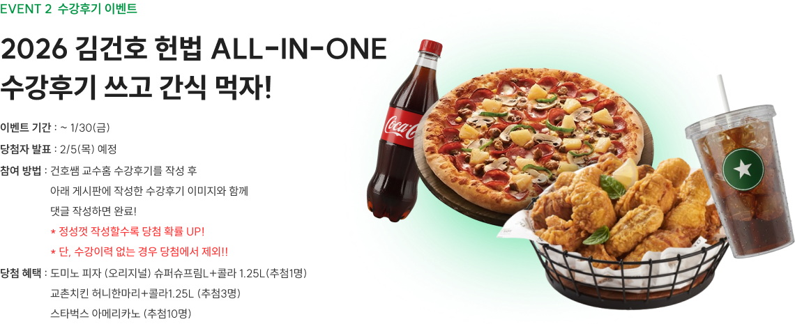 EVENT2 수강후기 이벤트 2026 김건호 헌법 ALL-IN-ONE 수강후기 쓰고 간식 먹자!