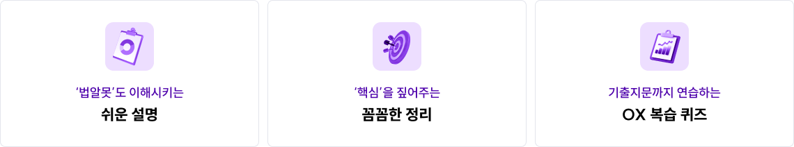 '법알못' 도 이해시키는 쉬운 설명, '핵심' 을 짚어주는 꼼꼼한 정리, 기출지문까지 연습하는 OX 복습 퀴즈