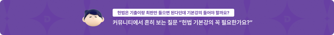 커뮤니티에서 흔히 보는 질문 '헌법 기본강의 꼭 필요한가요?'