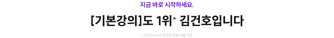 지금 바로 시작하세요. 기본강의도 1위* 김건호입니다