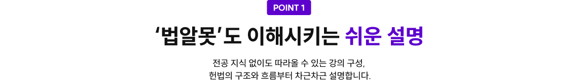 POINT1. '법알못'도 이해시키는 쉬운 설명