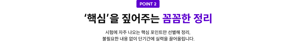 POINT2. '핵심'을 짚어주는 꼼꼼한 정리