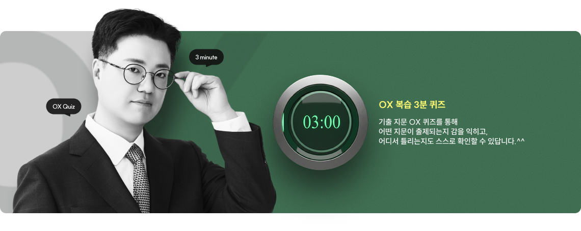 기출 지문 OX 퀴즈를 통해 어떤 지문이 출제되는지 감을 익히고, 어디서 틀리는지도 스스로 확인할 수 있답니다.^^