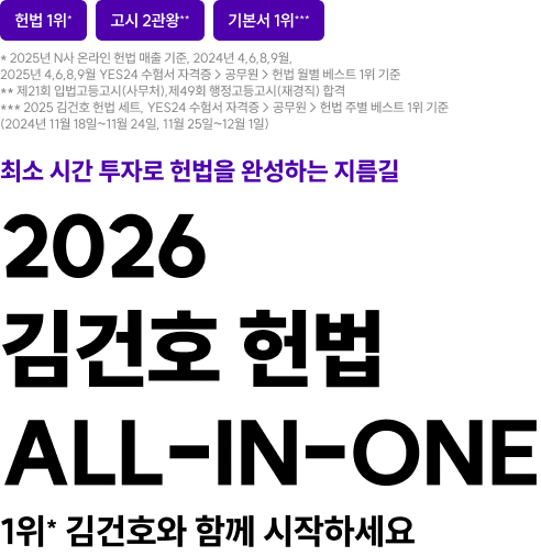 2026 김건호 헌법 ALL-IN-ONE 1위* 김건호와 함께 시작하세요