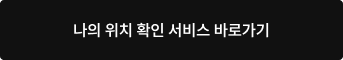 나의 위치 확인 서비스 바로가기