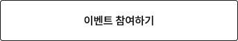 이벤트 참여하기