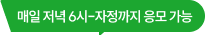 매일 저녁 6시~자정까지 응모 가능