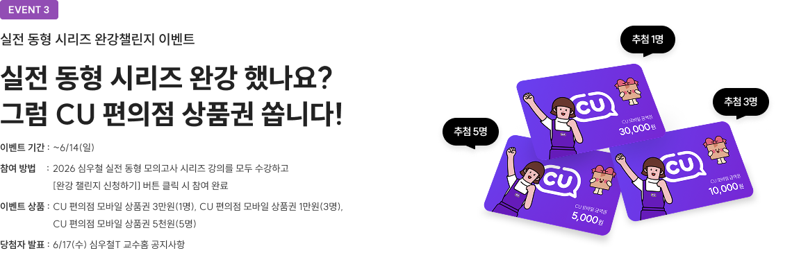 실전 동형 시리즈 완강 했나요? 그럼 CU 편의점 상품권 쏩니다!