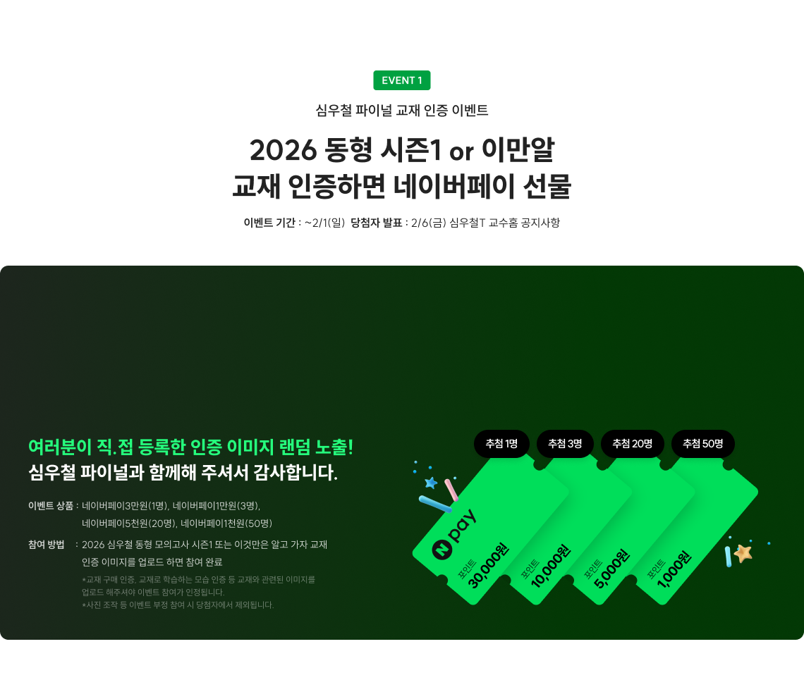 2026 동형 시즌1 or 이만알 교재 인증하면 네이버페이 선물