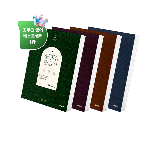 실전 동형 모의고사