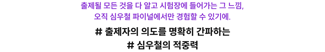 # 출제자의 의도를 명확히 간파하는 # 심우철의 적중력