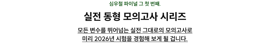 실전 동형 모의고사 시리즈