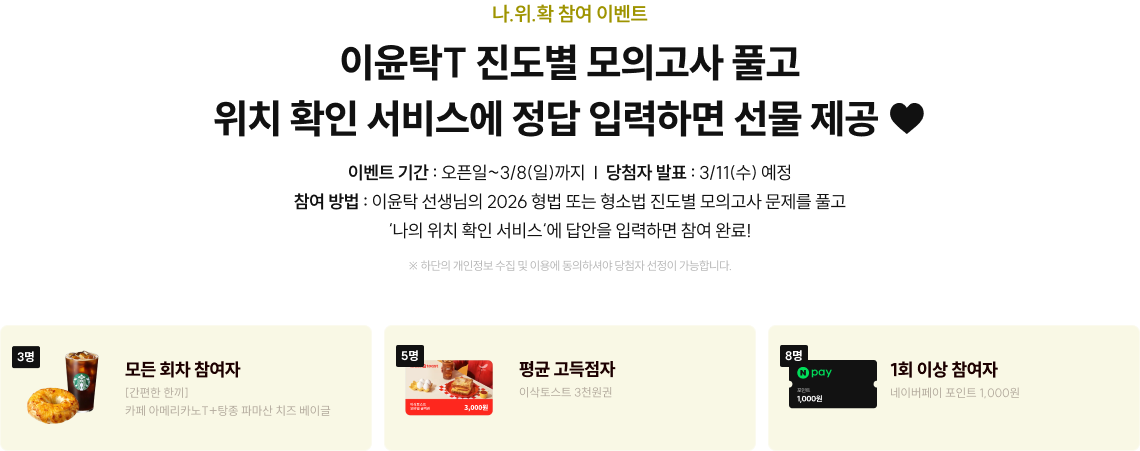 이윤탁T 진도별 모의고사 풀고 위치 확인 서비스에 정답 입력하시면 선물 제공♥︎