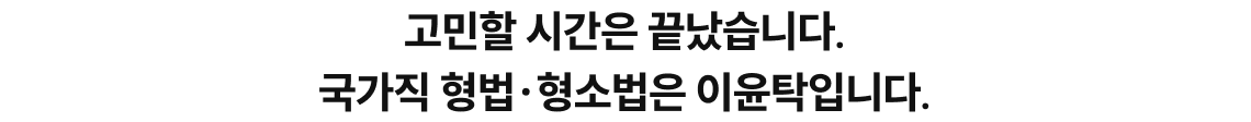고민할 시간은 끝났습니다. 국가직 형법,형소법은 이윤탁입니다