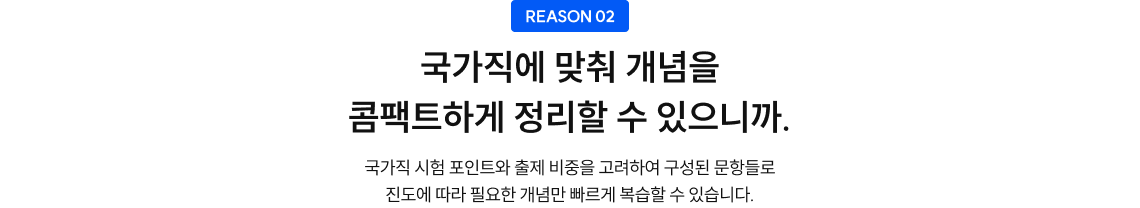 국가직에 맞춰 개념을 콤팩트하게 정리할 수 있으니까