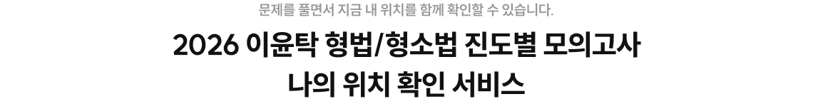 2026 이윤탁 형법/형소법 진도별 모의고사 나의 위치 확인 서비스