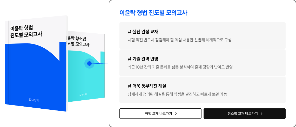 이윤탁 형법 진도별 모의고사