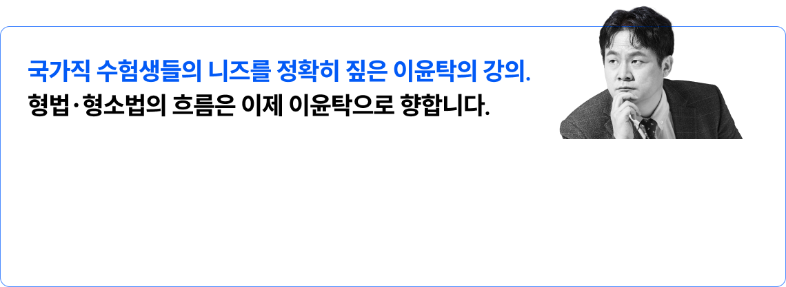 국가직 수험생들의 니즈를 정확히 짚은 이윤탁의 강의