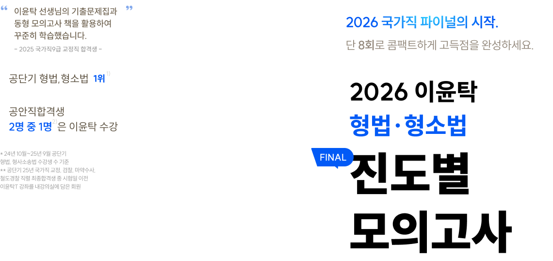 2026 이윤탁 형법.형소법 진도별 모의고사