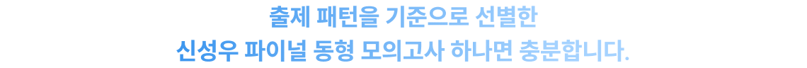 출제 패턴을 기준으로 선별한 신성우 파이널 동형 모의고사 하나면 충분합니다.
