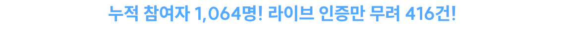 누적 참여자 1,064명! 라이브 인증만 무려 416건! 역대급 반응이었던 2026 신성우 기출 변형 해설 라이브를 무료로 드립니다.